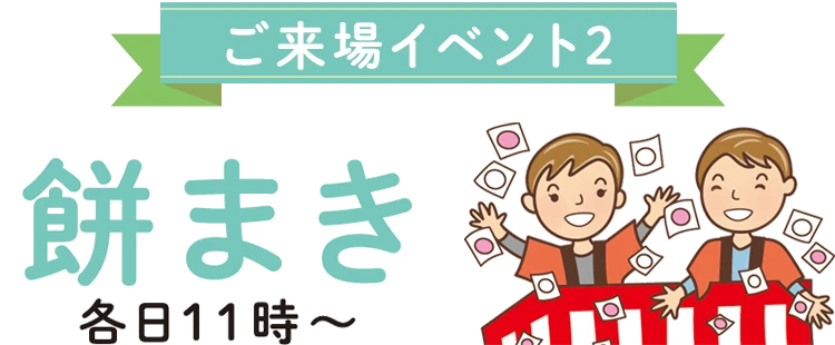 餅まき