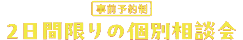 住宅ローン相談会