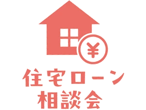 住宅ローン相談会
