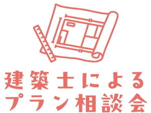 プラン相談会