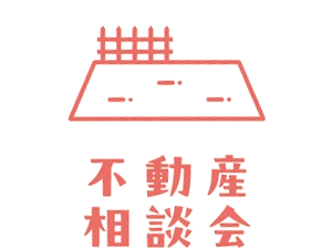 不動産相談会