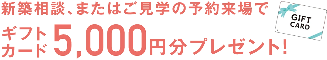 ご来場プレゼント