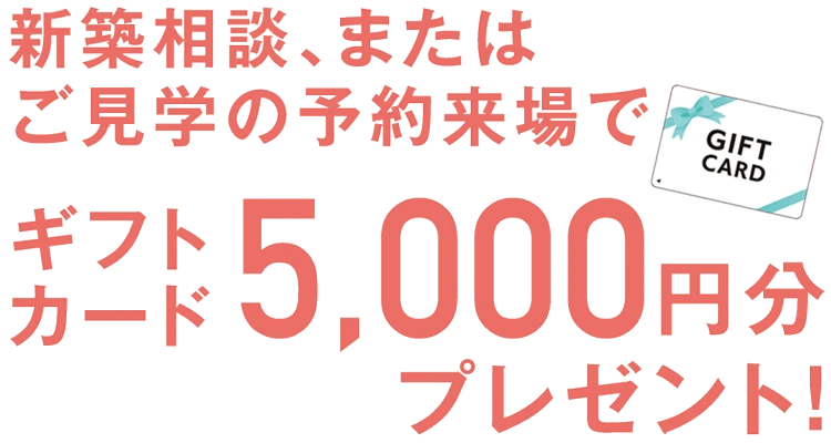 ご来場プレゼント