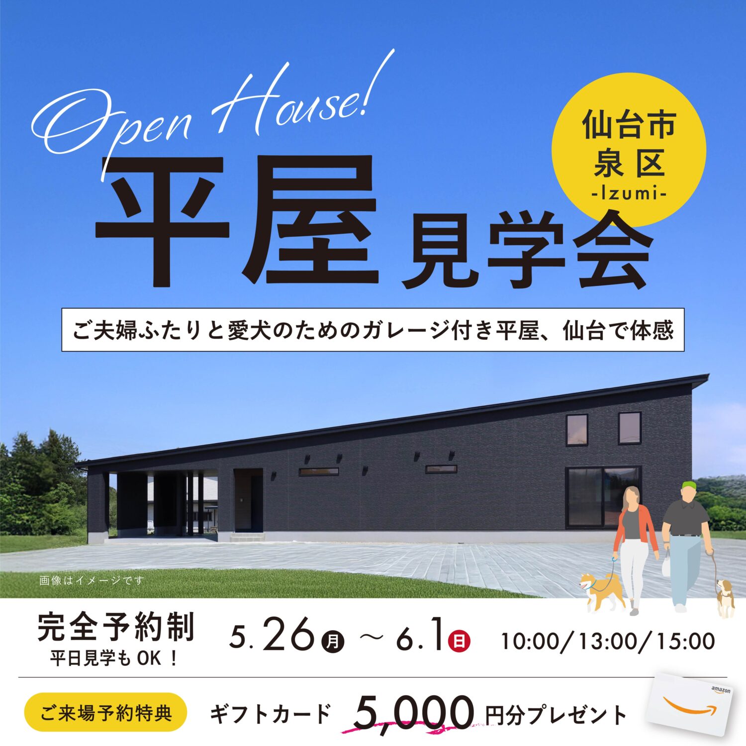 <仙台市泉区>夫婦ふたりと愛犬のための、ガレージ付き平屋