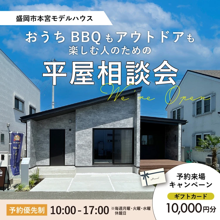 おうちBBQもアウトドアも楽しむ人のための平屋相談会