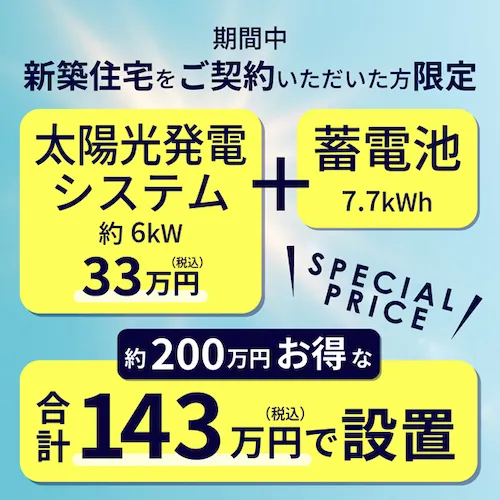 太陽光＆蓄電池キャンペーン