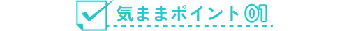 気ままポイント01