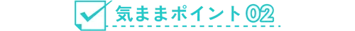 気ままポイント02