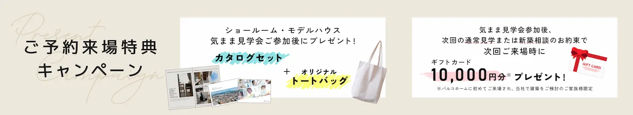 ご予約来場特典キャンペーン