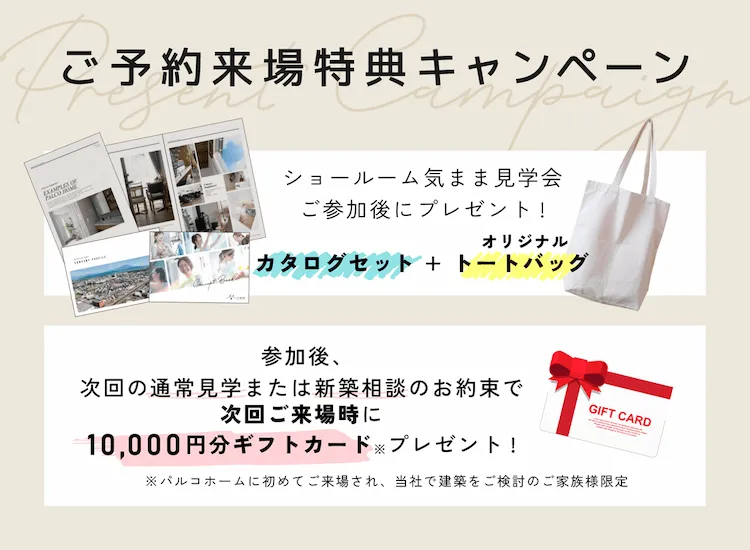 ご予約来場特典キャンペーン
