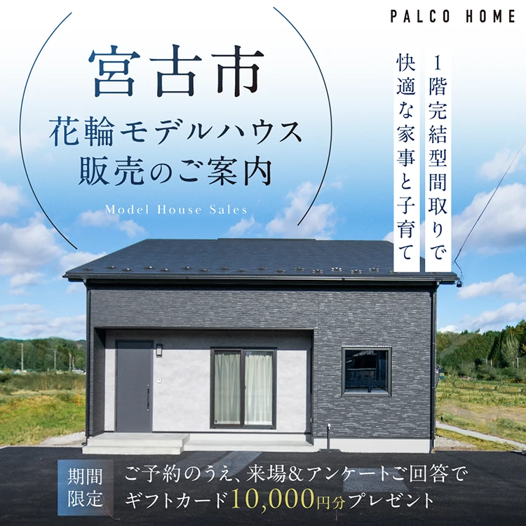 宮古市花輪モデルハウス販売のご案内