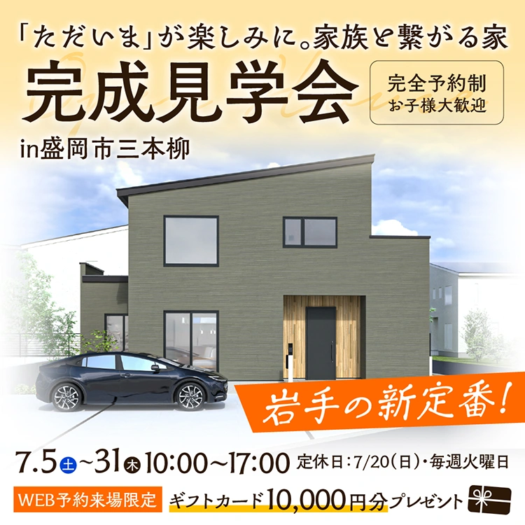 盛岡市三本柳モデルハウス会場