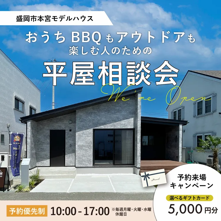 おうちBBQもアウトドアも楽しむ人のための平屋相談会