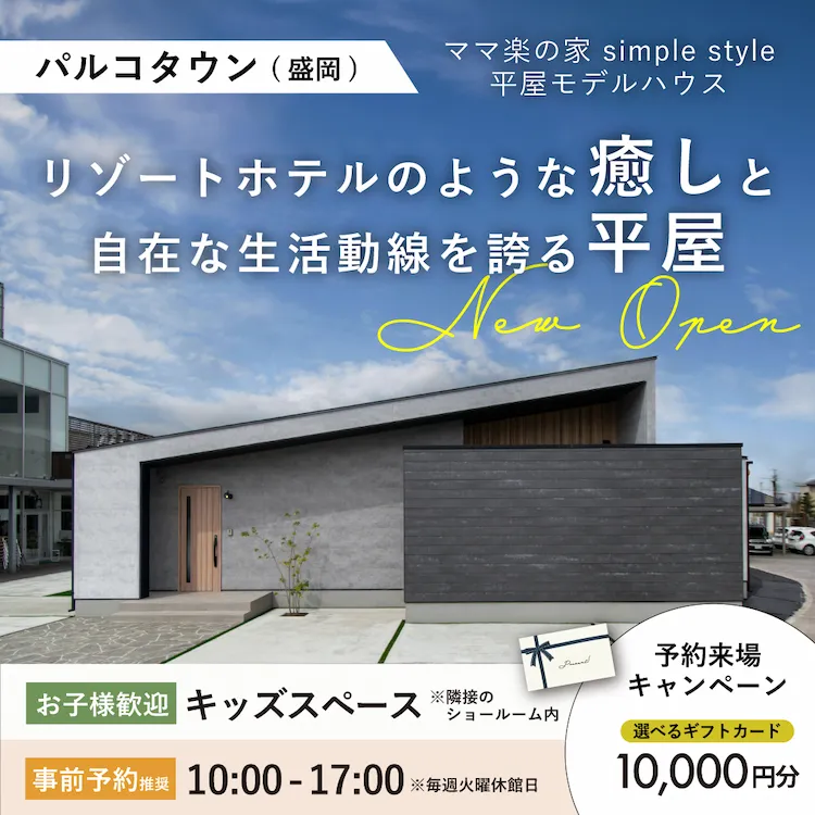 リゾートホテルのような癒しと、自在な生活動線を誇る平屋