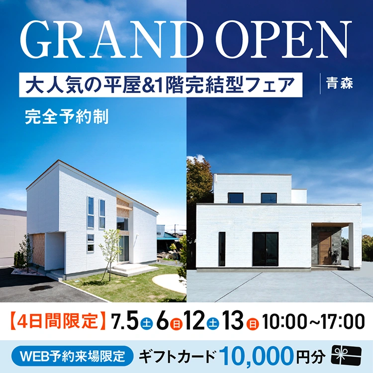 【青森】大人気の平屋＆1階完結型フェア