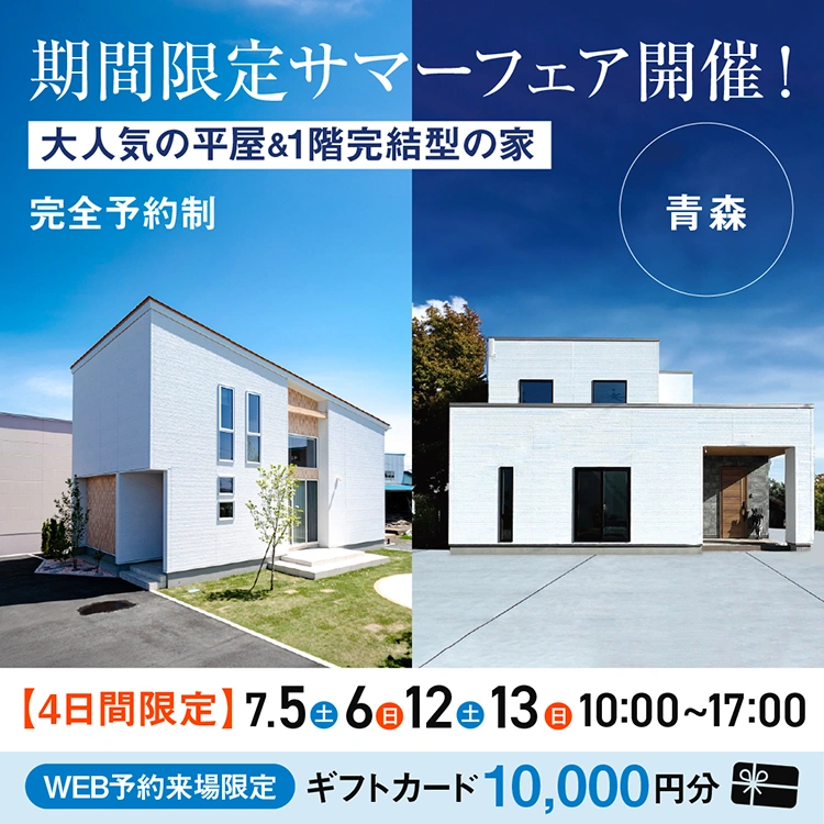 【青森】大人気の平屋＆1階完結型フェア