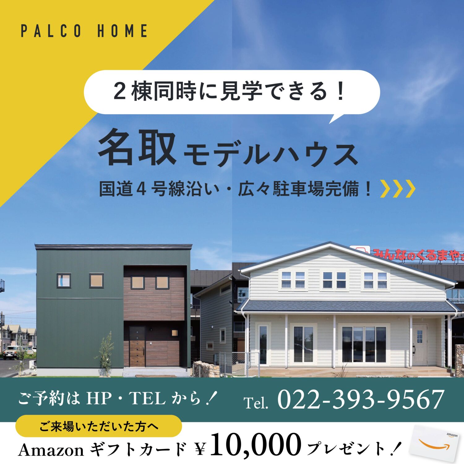＜名取市＞２棟が一度に見学できるモデルハウス