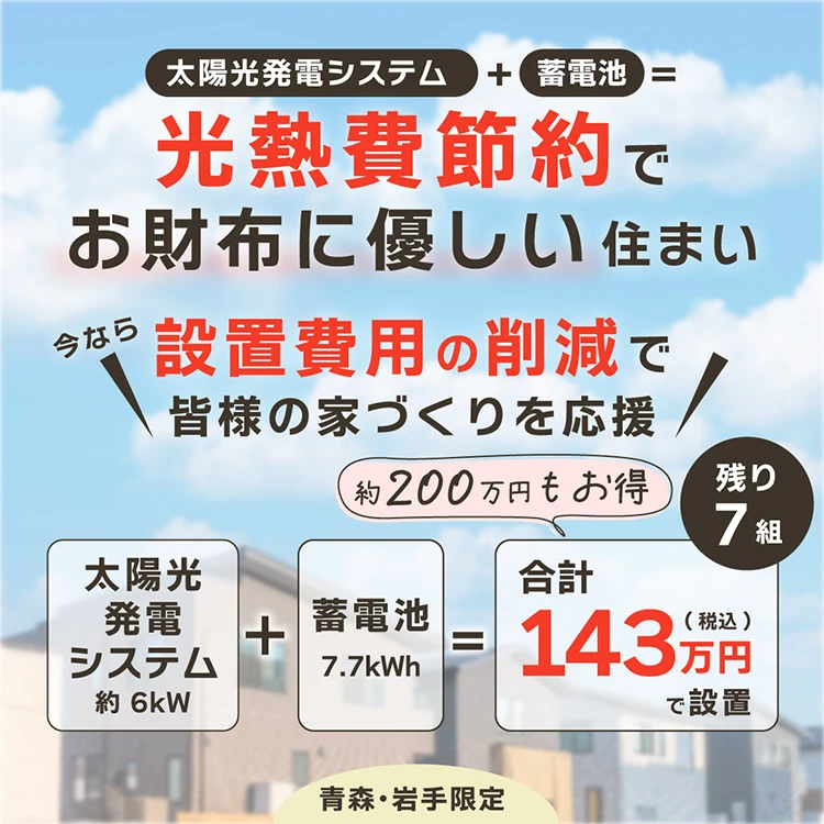 太陽光＆蓄電池キャンペーン