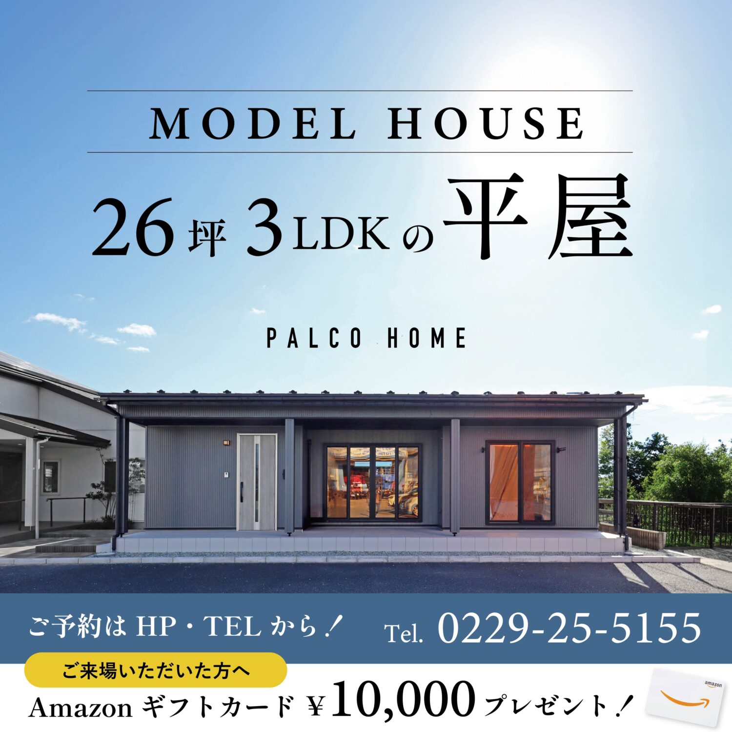 ＜宮城県大崎市＞26坪の平屋モデルハウス見学受付中