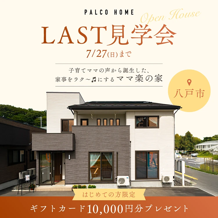 ママ楽の家モデルハウスLAST見学会