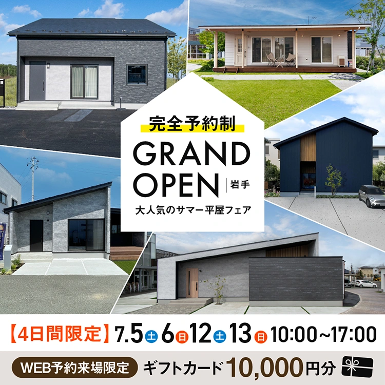 【岩手】大人気のサマー平屋フェア