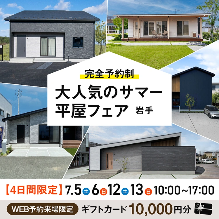 【岩手】大人気のサマー平屋フェア