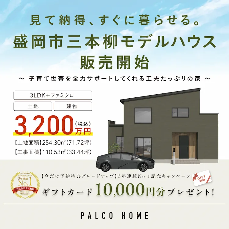 ＼見て納得、すぐに暮らせる／子育て世帯を全力サポートしてくれる工夫たっぷりの家、販売開始