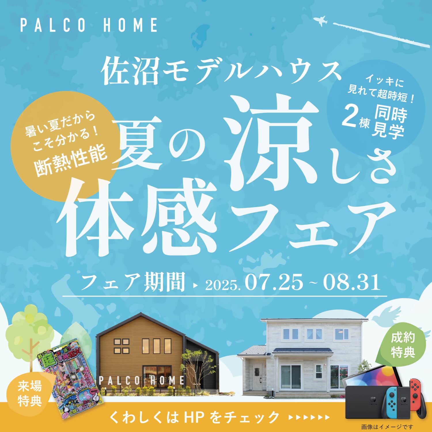 夏の涼しさ体感フェア in 佐沼