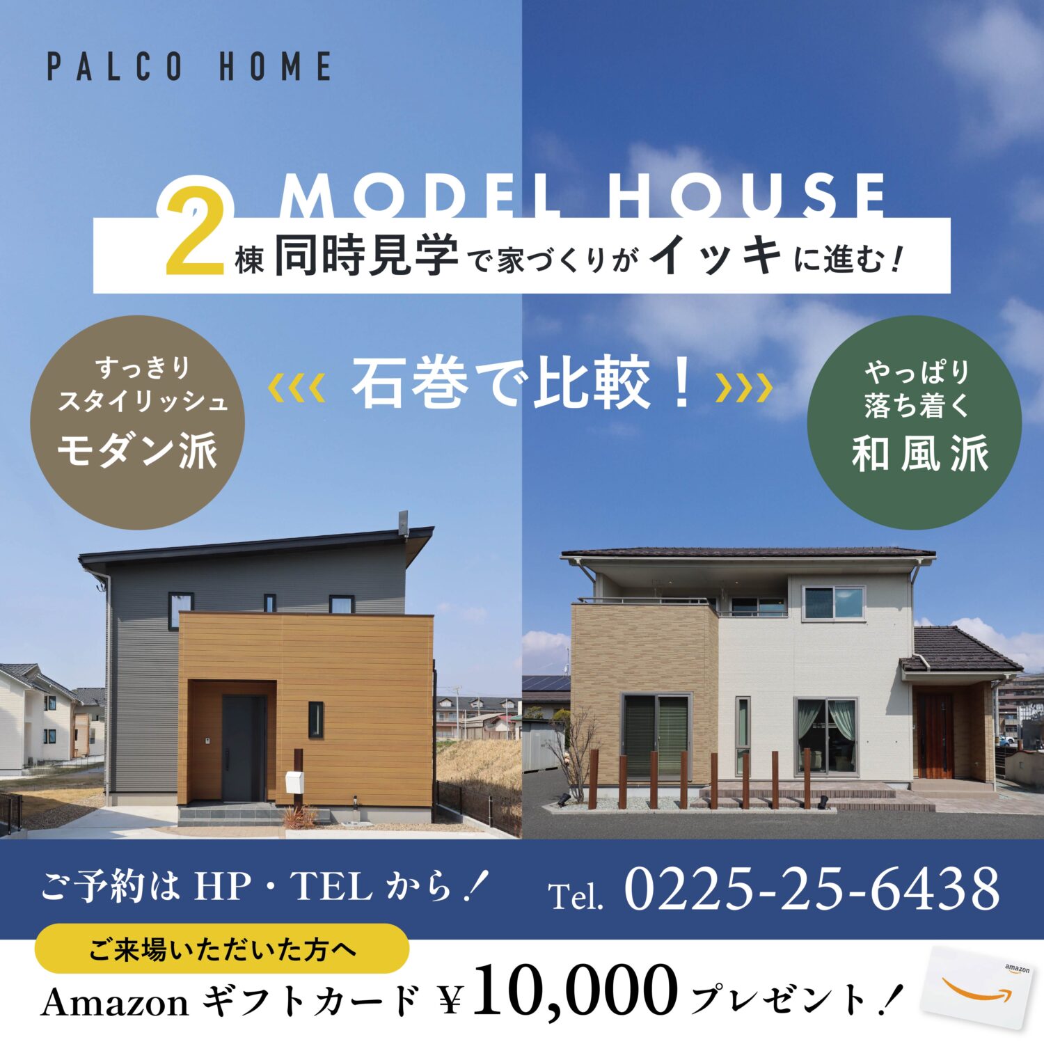 【モダン派？和風派？】2棟同時見学で家づくりをイッキに進む！石巻モデルハウス