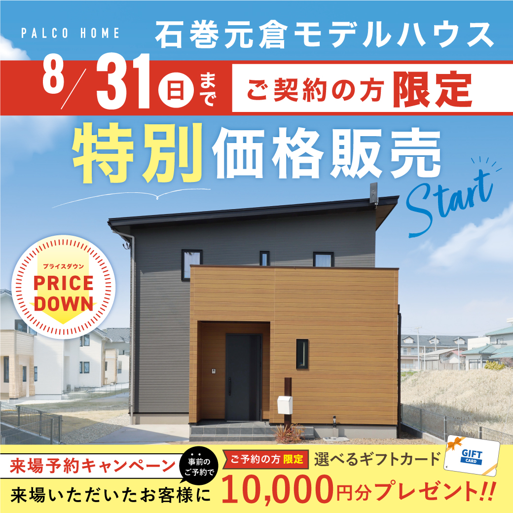 【8/31まで限定価格】石巻元倉モデルハウス内覧受付中