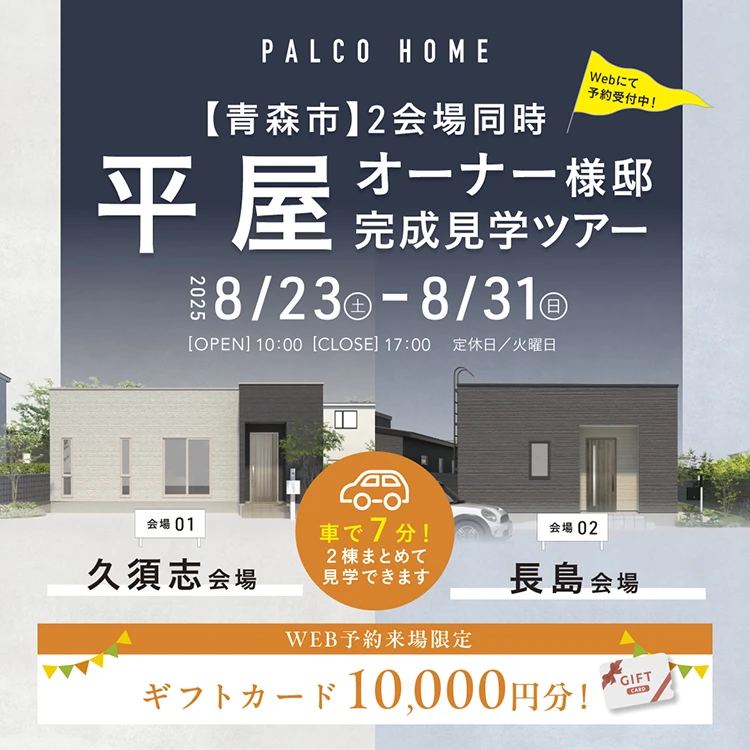 【青森市】2会場同時　平屋オーナー様邸見学ツアー