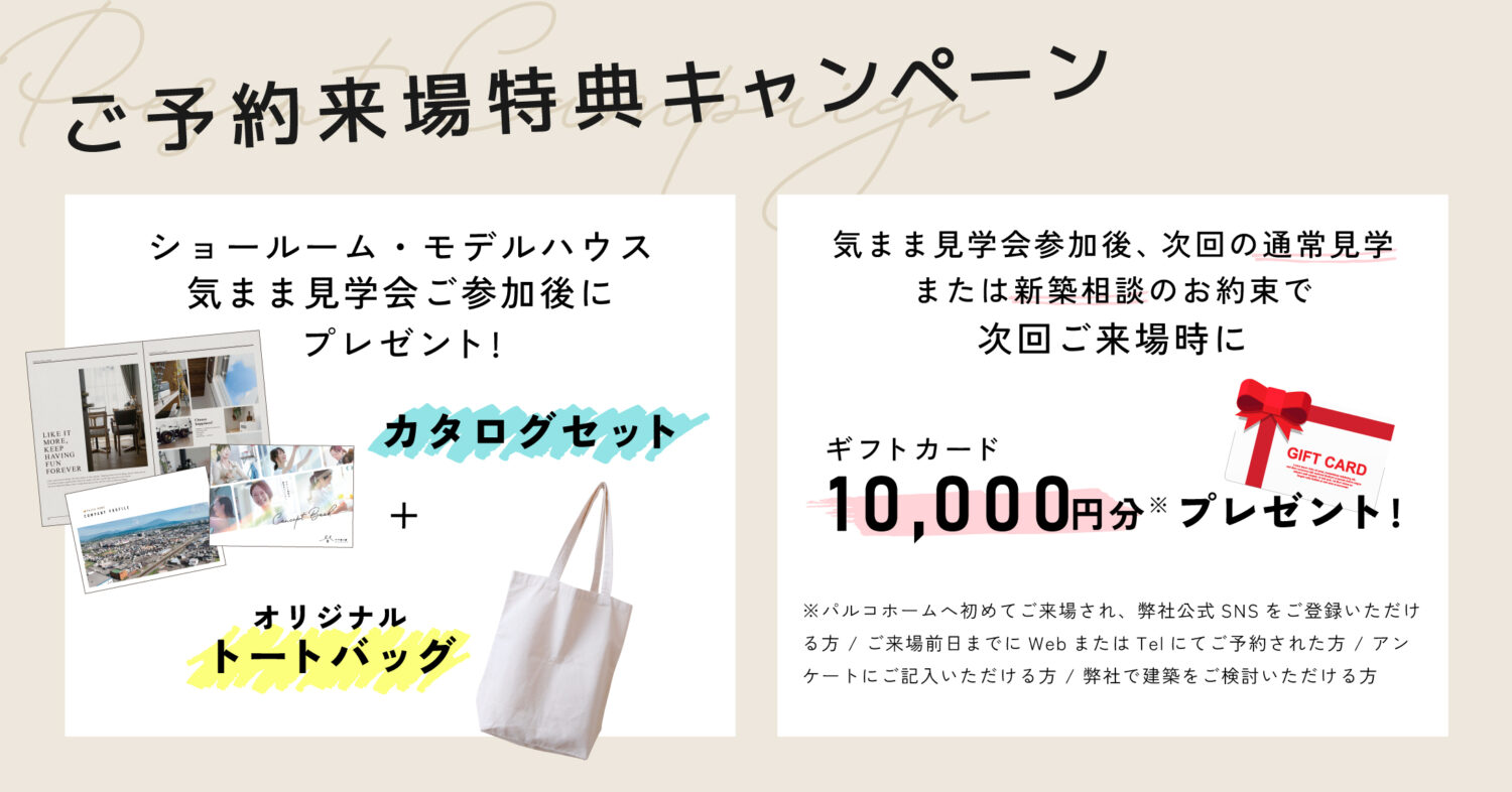 気まま見学会のご予約来場特典キャンペーンのご紹介。このイベント参加後にカタログセットとオリジナルトートバッグをプレゼント！さらにこのイベント見学後、次回の見学会または新築相談会のお約束で次回ご来場時にギフトカード10,000円分プレゼント！