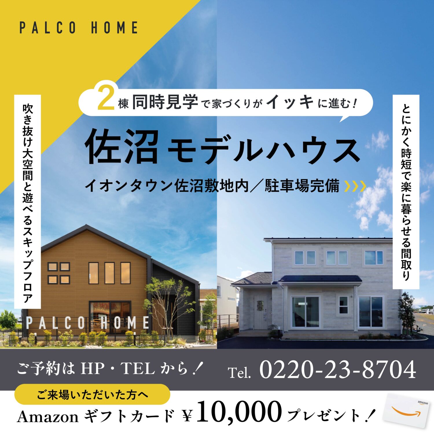 【イオンタウン佐沼敷地内】2棟同時見学で家づくりをイッキに進む！佐沼モデルハウス