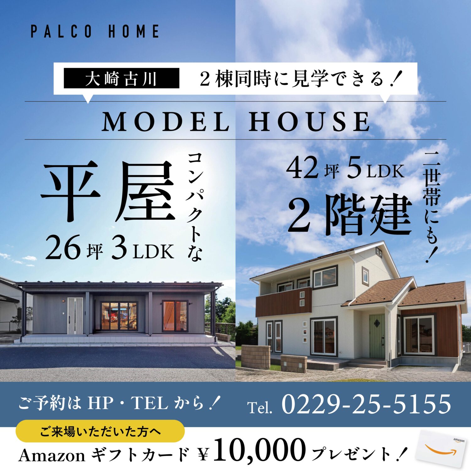 【平屋vs二世帯住宅】1度に2棟見学！家づくりをイッキに進めるチャンス！大崎モデルハウス