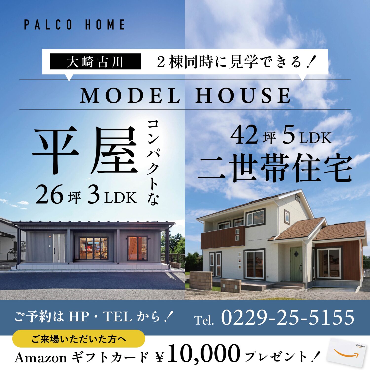 【平屋vs二世帯住宅】1度に2棟見学！家づくりをイッキに進めるチャンス！大崎モデルハウス
