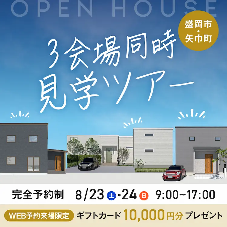 【盛岡エリア】3会場見学ツアー
