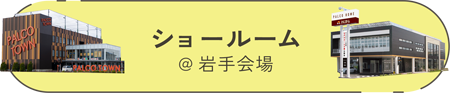 ショールーム（岩手会場）に来場予約するページへのリンクボタン