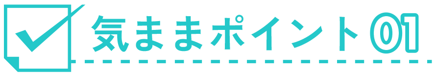 気ままポイント１