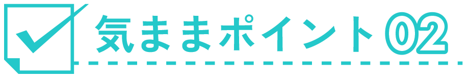 気ままポイント２