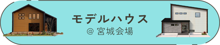モデルハウス（宮城会場）に来場予約するページへのリンクボタン