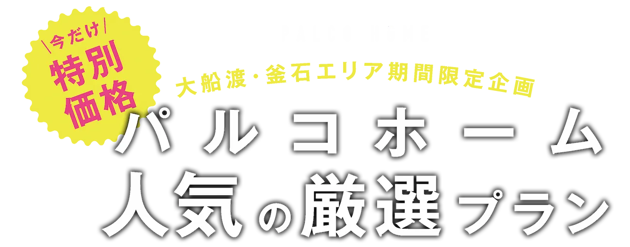 大船渡・釜石エリア期間限定企画