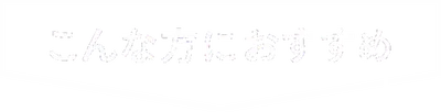 大船渡・釜石エリア期間限定企画