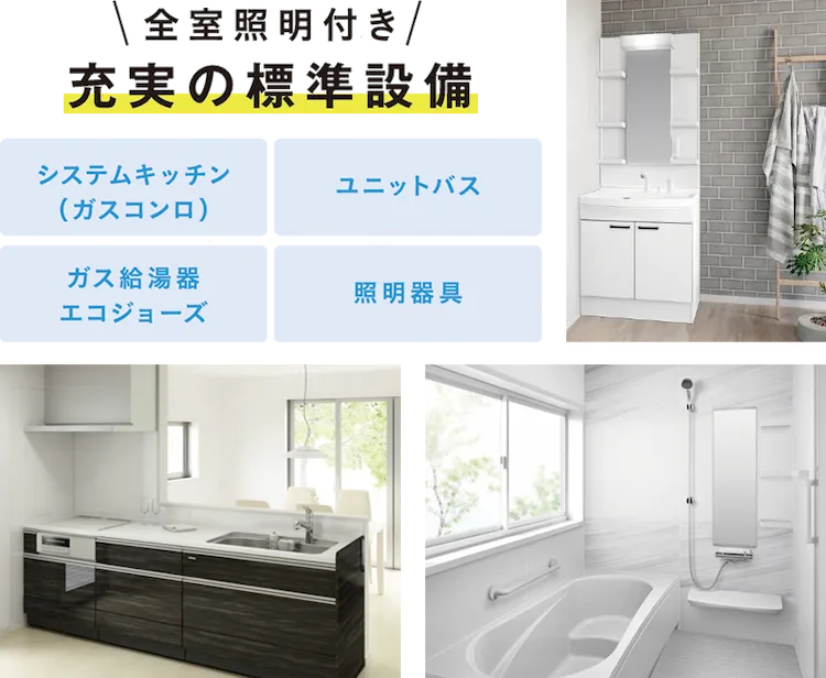 充実の標準設備