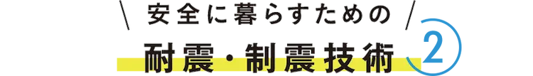 耐震・制震技術