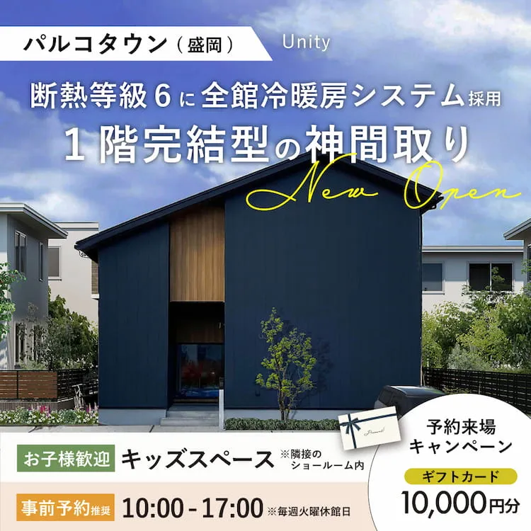 次世代型全館空調搭載！1階完結型の神間取りで一生涯安心・安全の住まい