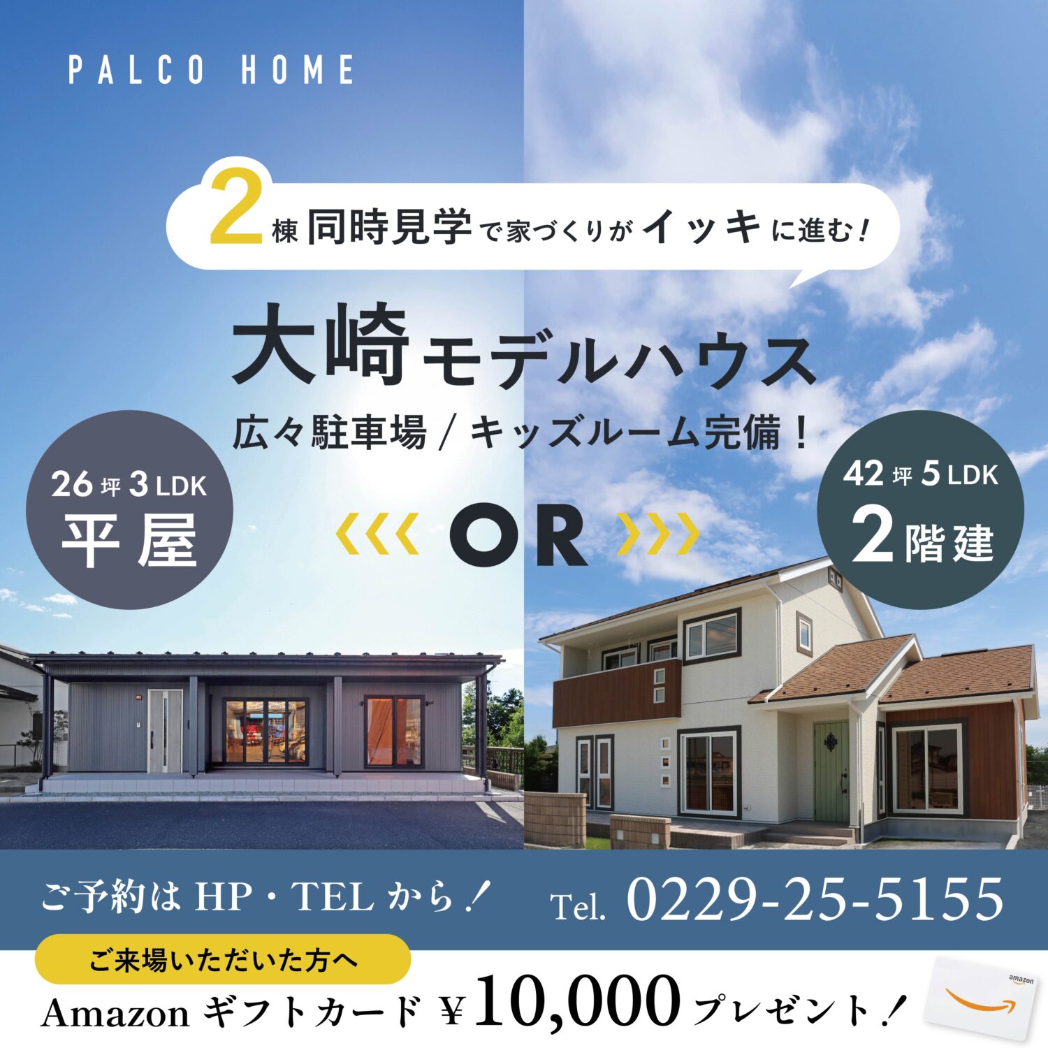 【平屋？２階建？】1度に2棟見学！家づくりをイッキに進めるチャンス！大崎モデルハウス