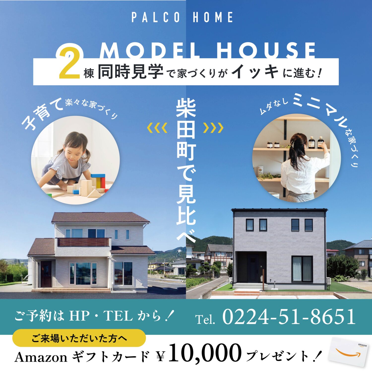 【柴田町】モデルハウス2棟同時見学で家づくりがイッキに進む！