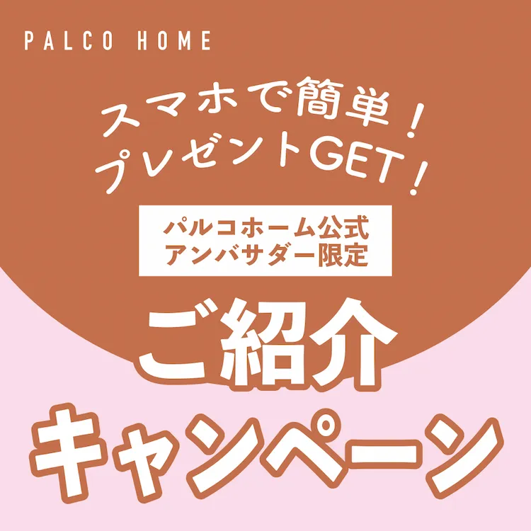 ご紹介キャンペーン For アンバサダー様