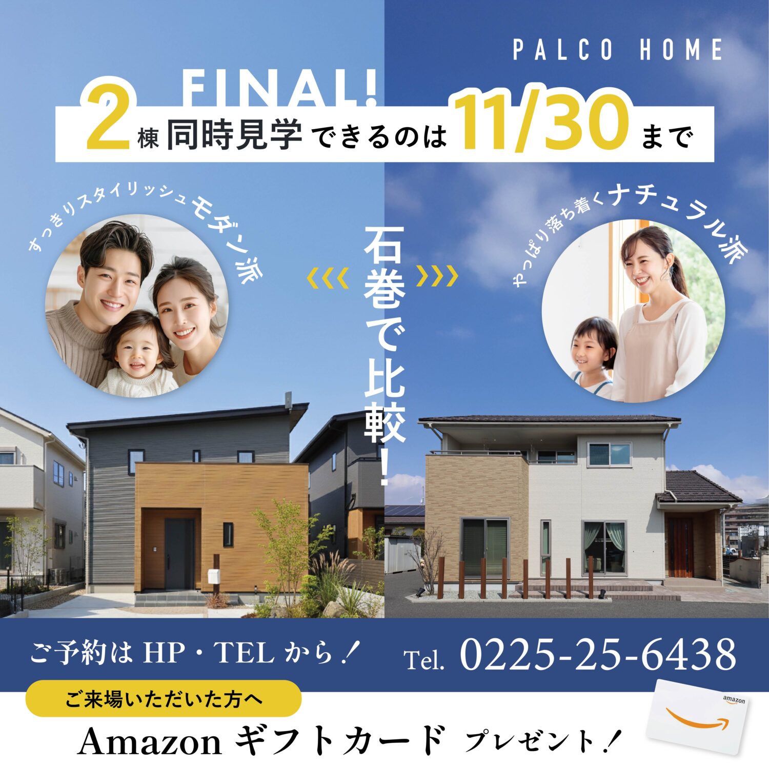 【11/30まで】2棟同時見学ができるのは今回がラスト！石巻モデルハウス