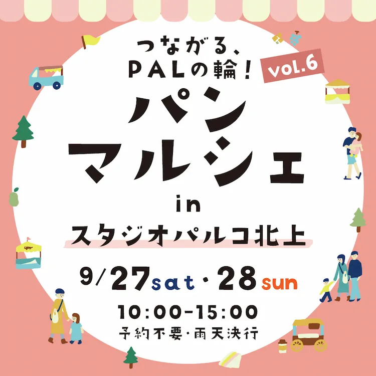 つながる、PALの輪！パンマルシェVol.6